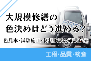 大規模修繕の色決めはどう進める？色見本・試験施工・材料承認の確認方法