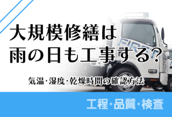 大規模修繕は雨の日も工事する？気温・湿度・乾燥時間の確認方法