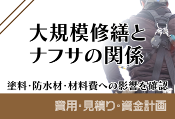 大規模修繕とナフサの関係｜塗料・防水材・材料費への影響を確認