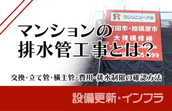 マンションの排水管工事とは?交換・立て管・横主管・費用・排水制限の確認方法
