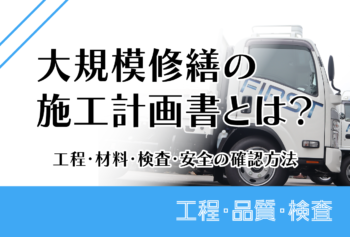 大規模修繕の施工計画書とは？工程・材料・検査・安全の確認方法