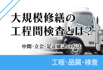 大規模修繕の工程間検査とは？中間・立会・是正確認の方法
