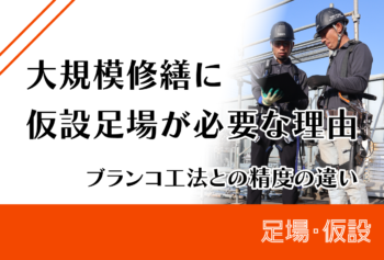 大規模修繕に仮設足場が必要な理由|ブランコ工法との精度の違い
