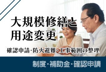 大規模修繕と用途変更|確認申請・防火避難・工事範囲の整理