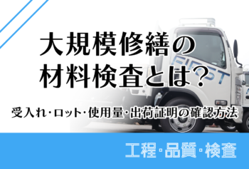 大規模修繕の材料検査とは？受入・ロット・使用量・出荷証明の確認方法