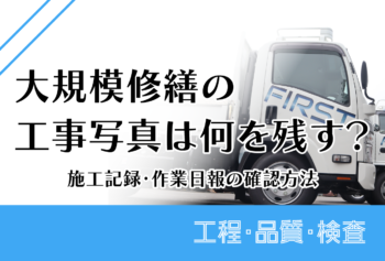 大規模修繕の工事写真は何を残す？施工記録・作業日報の確認方法