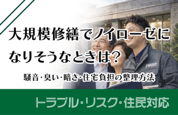 大規模修繕でノイローゼになりそうなときは？騒音・臭い・暗さ・在宅負担の整理方法
