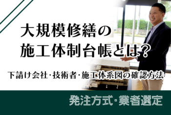大規模修繕の施工体制台帳とは？下請会社・技術者・施工体系図の確認方法