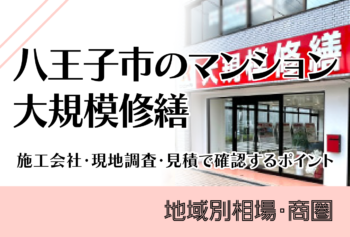 東京のマンション大規模修繕|費用・見積・施工会社選びのポイント
