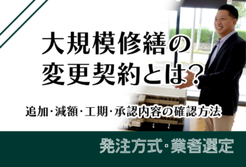 大規模修繕の変更契約とは？追加・減額・工期・承認内容の確認方法