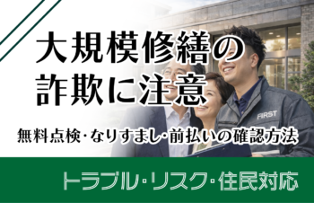 大規模修繕の詐欺に注意｜無料点検・なりすまし・前払いの確認方法
