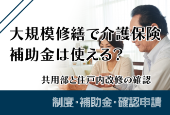 大規模修繕で介護保険・補助金は使える?共用部と住戸内改修の確認