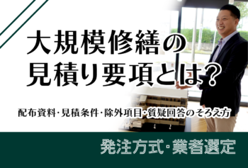 大規模修繕の見積要項とは?配布資料・見積条件・除外項目・質疑回答のそろえ方