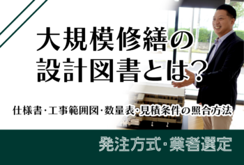 大規模修繕の設計図書とは?仕様書・工事範囲図・数量表・見積条件の照合方法
