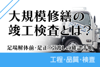 大規模修繕の竣工検査とは?足場解体前・是正・引渡しの確認手順