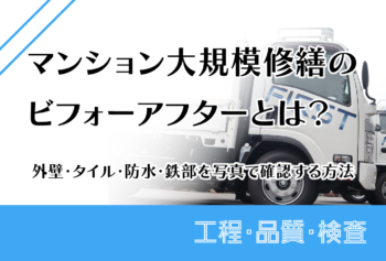 マンション大規模修繕のビフォーアフターとは？外壁・タイル・防水・鉄部を写真で確認する方法
