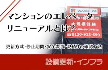 マンションのエレベーターリニューアルとは？更新方式・停止期間・安全装置・見積の確認方法