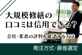 大規模修繕の口コミは信用できる?会社・業者の評判を確認する方法