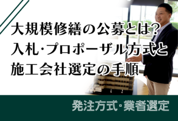 大規模修繕の公募とは？入札・プロポーザル方式と施工会社選定の手順