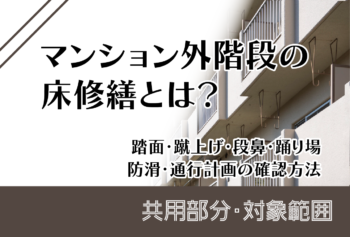 マンション外階段の床修繕とは?踏面・蹴上げ・段鼻・踊り場・防滑・通行計画の確認方法