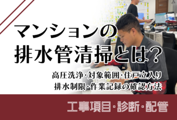マンションの排水管清掃とは?高圧洗浄・対象範囲・住戸立入り・排水制限・作業記録の確認方法