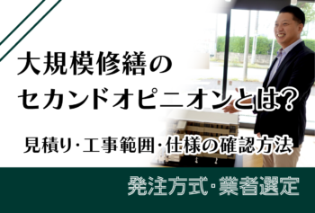 大規模修繕のセカンドオピニオンとは？見積り・工事範囲・仕様の確認方法