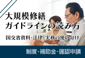 大規模修繕ガイドラインの読み方|国交省資料・法律・実務の使い分け