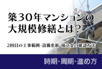 築30年マンションの大規模修繕とは？2回目の工事範囲・設備更新・積立金の確認方法
