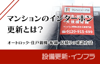 マンションのインターホン更新とは？オートロック・住戸親機・配線・見積の確認方法
