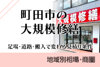 町田市の大規模修繕費用|足場・道路・搬入で変わる見積条件