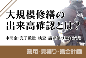 大規模修繕の出来高確認とは？中間金・完了数量・検査・請求額の照合方法