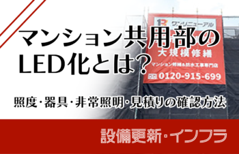マンション共用部のLED化とは？照度・器具・非常照明・見積の確認方法