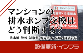 マンションの排水ポンプ交換はどう判断する？排水槽・警報・制御盤・仮設排水・見積の確認方法