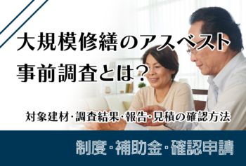 大規模修繕のアスベスト事前調査とは？対象建材・調査結果・報告・見積の確認方法
