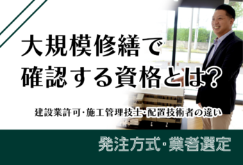 大規模修繕で確認する資格とは？建設業許可・施工管理技士・配置技術者の違い