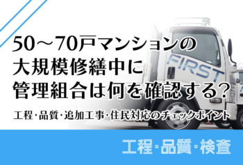 50~70戸マンションの大規模修繕中に管理組合は何を確認する?工程・品質・追加工事・住民対応のチェックポイント
