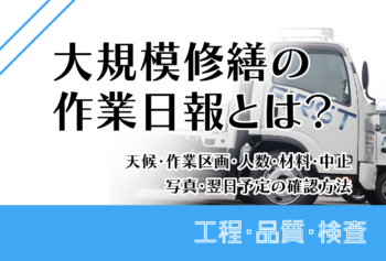 大規模修繕の作業日報とは?天候・作業区画・人数・材料・中止・写真・翌日予定の確認方法