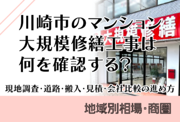 川崎市のマンション大規模修繕工事は何を確認する？現地調査・道路・搬入・見積・会社比較の進め方