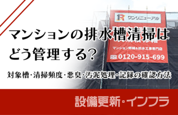 マンションの排水槽清掃はどう管理する?対象槽・清掃頻度・悪臭・汚泥処理・記録の確認方法