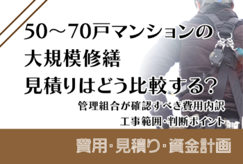 50～70戸マンションの大規模修繕見積もりはどう比較する？管理組合が確認すべき費用内訳・工事範囲・判断ポイント