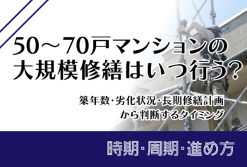 50~70戸マンションの大規模修繕はいつ行う?築年数・劣化状況・長期修繕計画から判断するタイミング