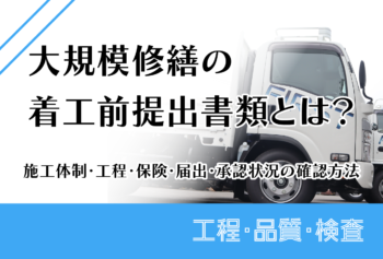 大規模修繕の着工前提出書類とは？施工体制・工程・保険・届出・承認状況の確認方法