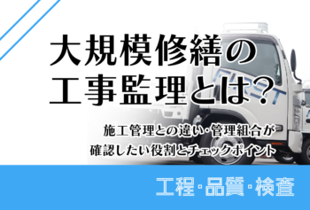 大規模修繕の工事監理とは?施工管理との違い・管理組合が確認したい役割とチェックポイント