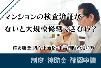 マンションの検査済証がないと大規模修繕できない?確認履歴・既存不適格・申請判断の進め方