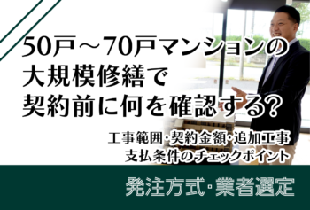 50～70戸マンションの大規模修繕で契約前に何を確認する？工事範囲・契約金額・追加工事・支払条件のチェックポイント