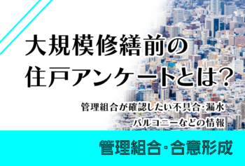 大規模修繕前の住戸アンケートとは?管理組合が確認したい不具合・漏水・バルコニーなどの情報