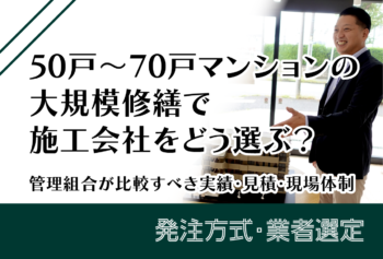 50~70戸マンションの大規模修繕で施工会社をどう選ぶ?管理組合が比較すべき実績・見積・現場体制