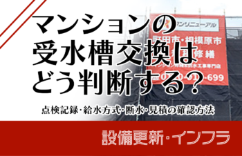 マンションの受水槽交換はどう判断する?点検記録・給水方式・断水・見積の確認方法