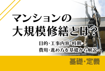 マンションの大規模修繕とは?目的・工事内容・時期・費用・進め方を基礎から解説