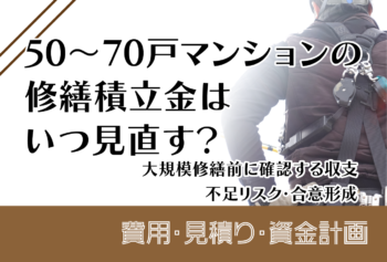 50~70戸マンションの修繕積立金はいつ見直す?大規模修繕前に確認する収支・不足リスク・合意形成